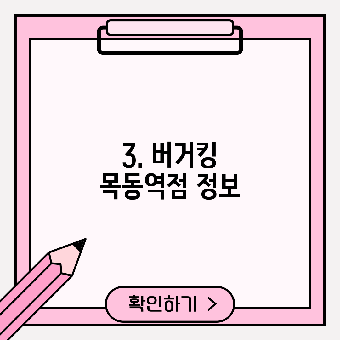 3. 버거킹 목동역점 정보