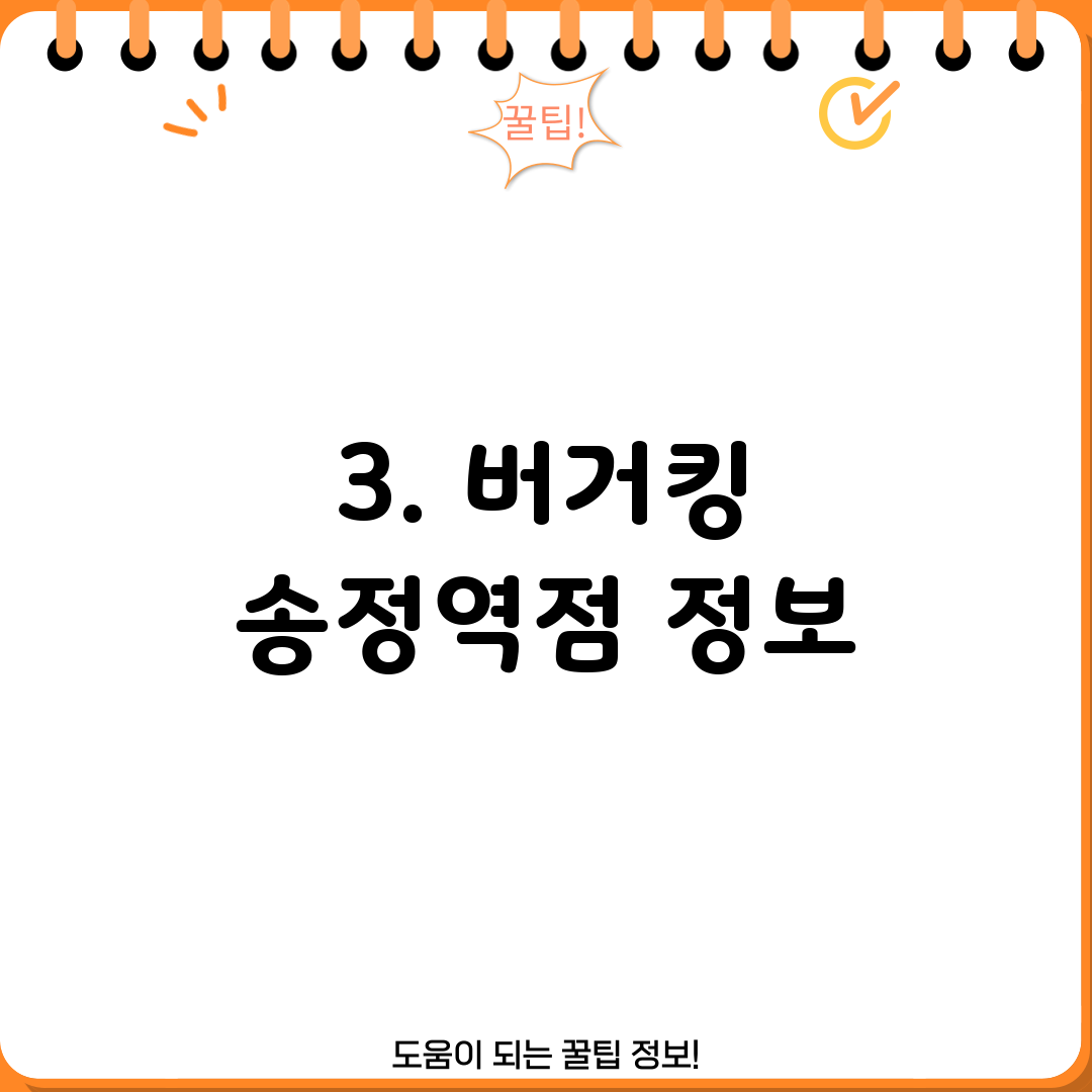 3. 버거킹 송정역점 정보