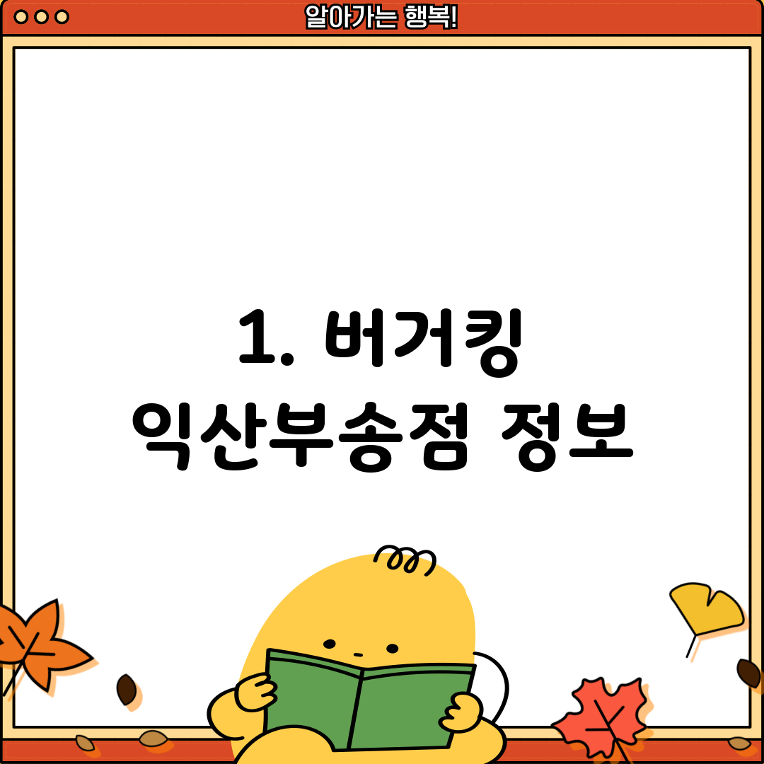 1. 버거킹 익산부송점 정보