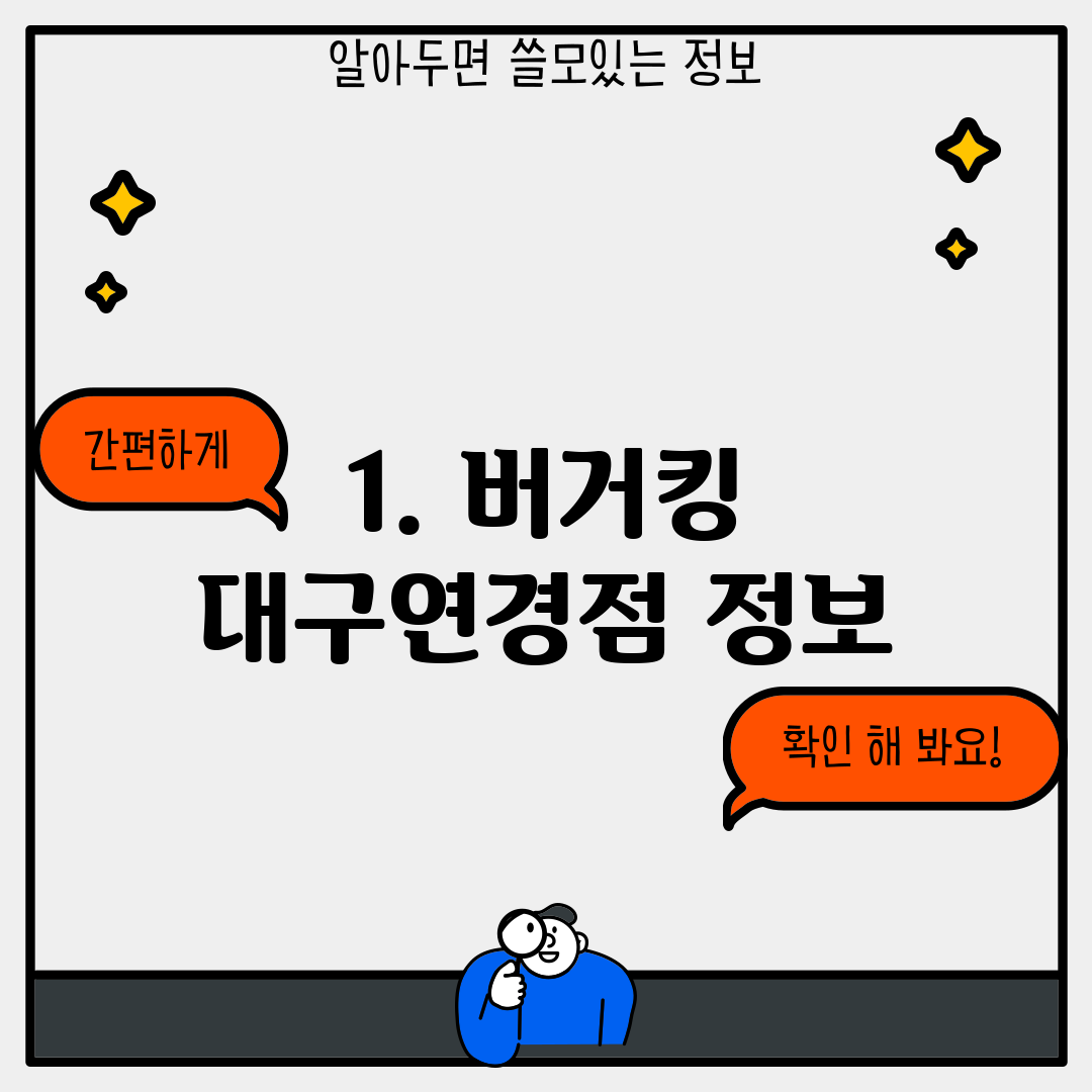 1. 버거킹 대구연경점 정보