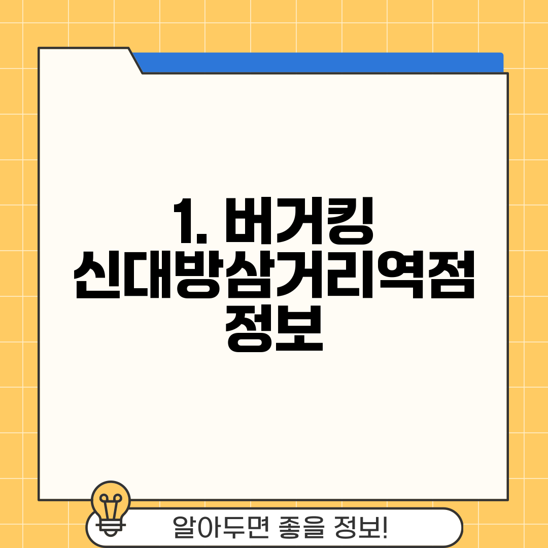 1. 버거킹 신대방삼거리역점 정보