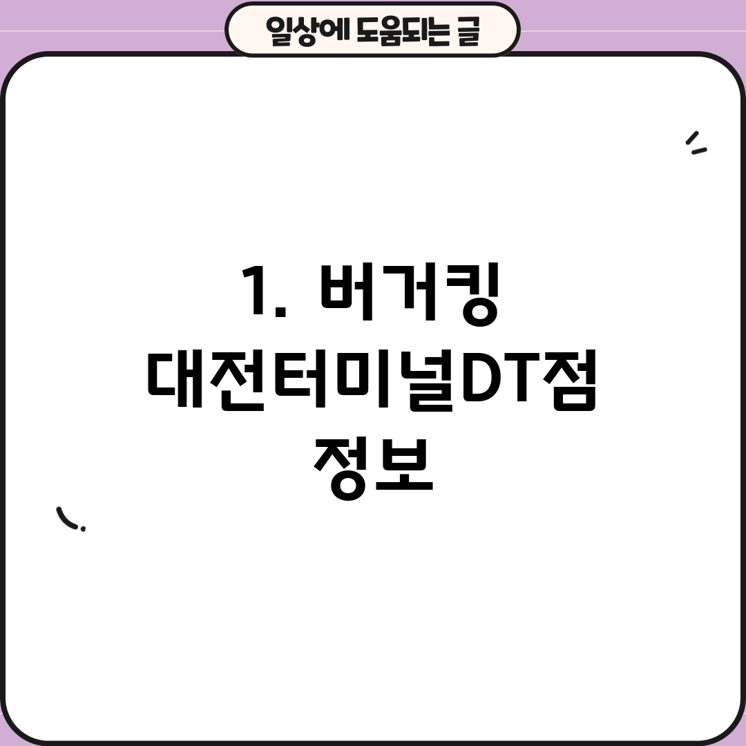 1. 버거킹 대전터미널DT점 정보