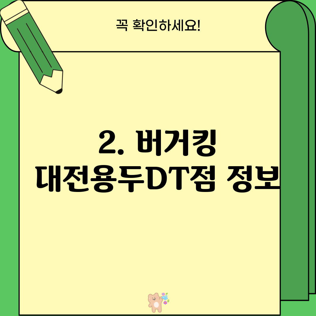 2. 버거킹 대전용두DT점 정보