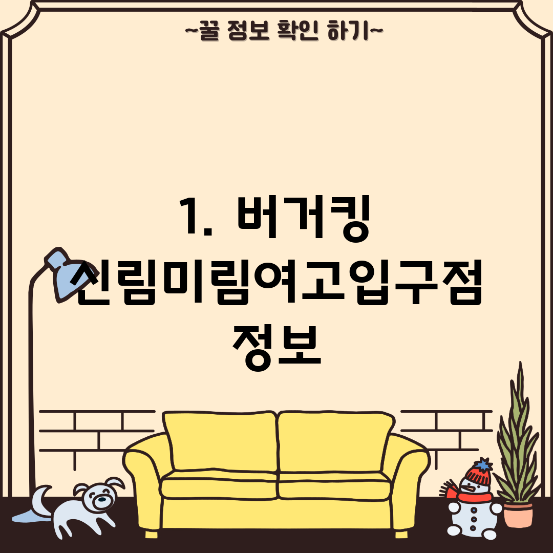 1. 버거킹 신림미림여고입구점 정보