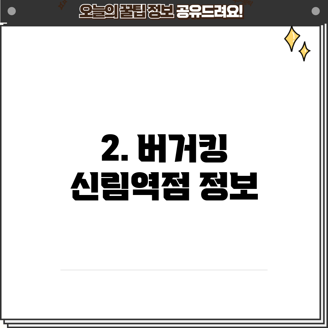2. 버거킹 신림역점 정보