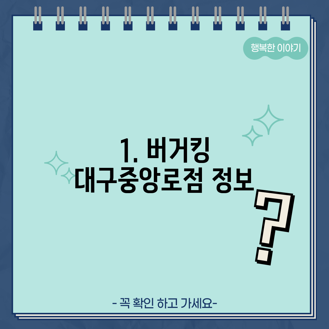 1. 버거킹 대구중앙로점 정보