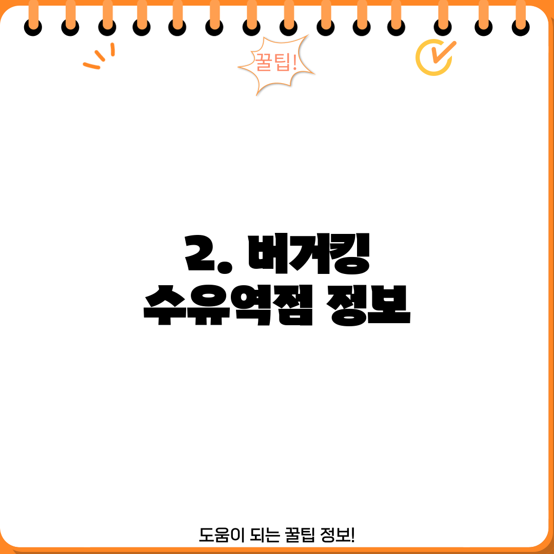 2. 버거킹 수유역점 정보