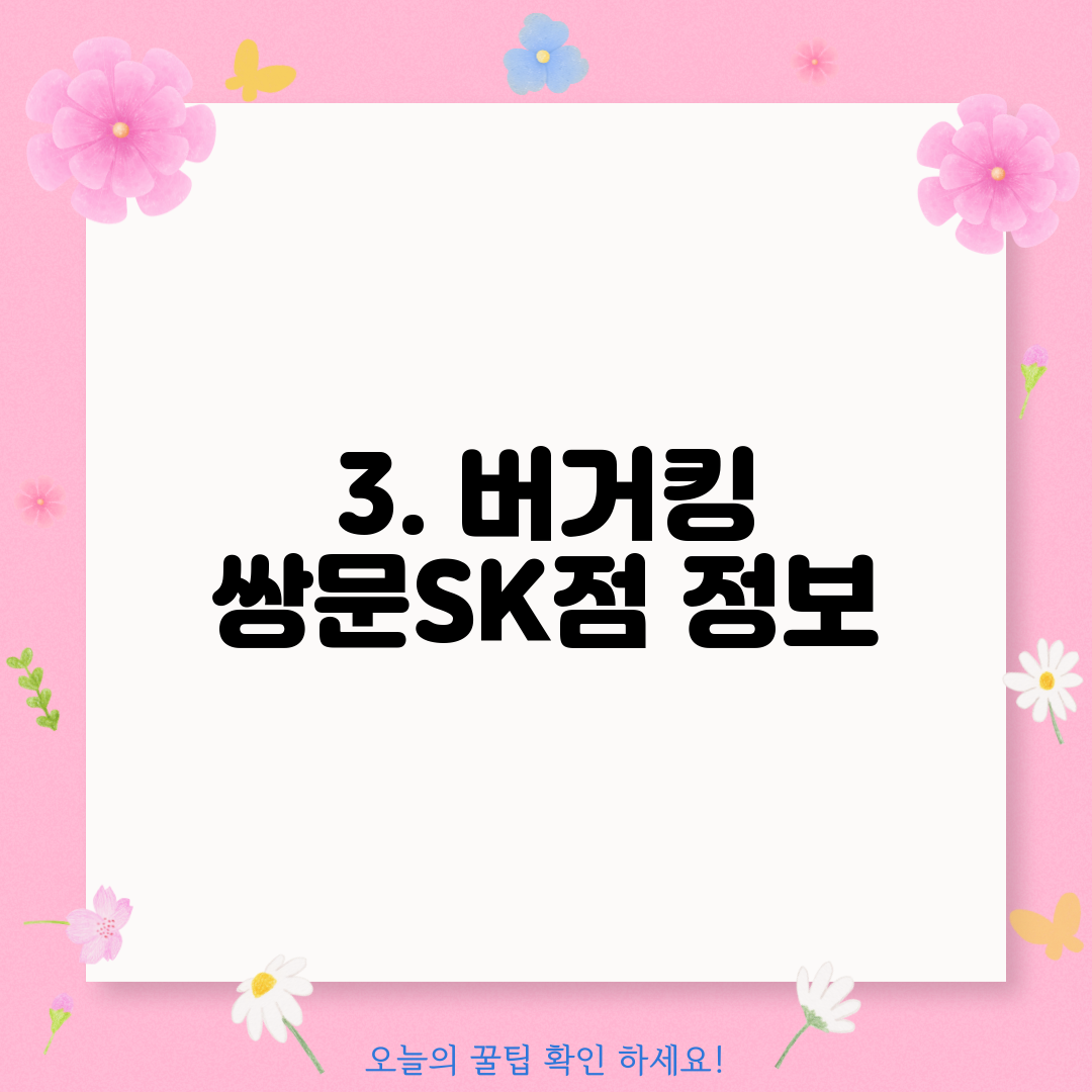 3. 버거킹 쌍문SK점 정보