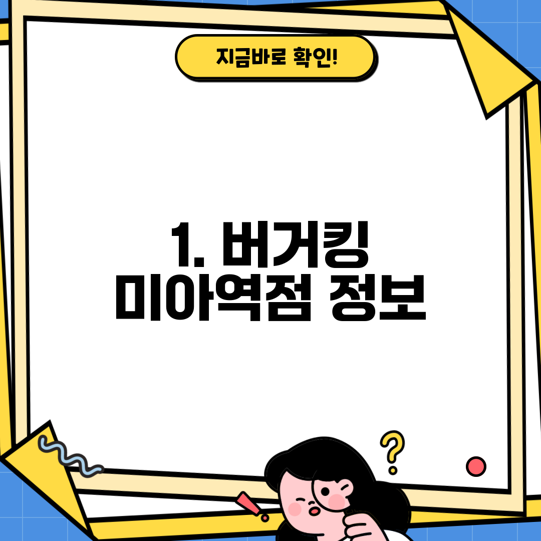 1. 버거킹 미아역점 정보