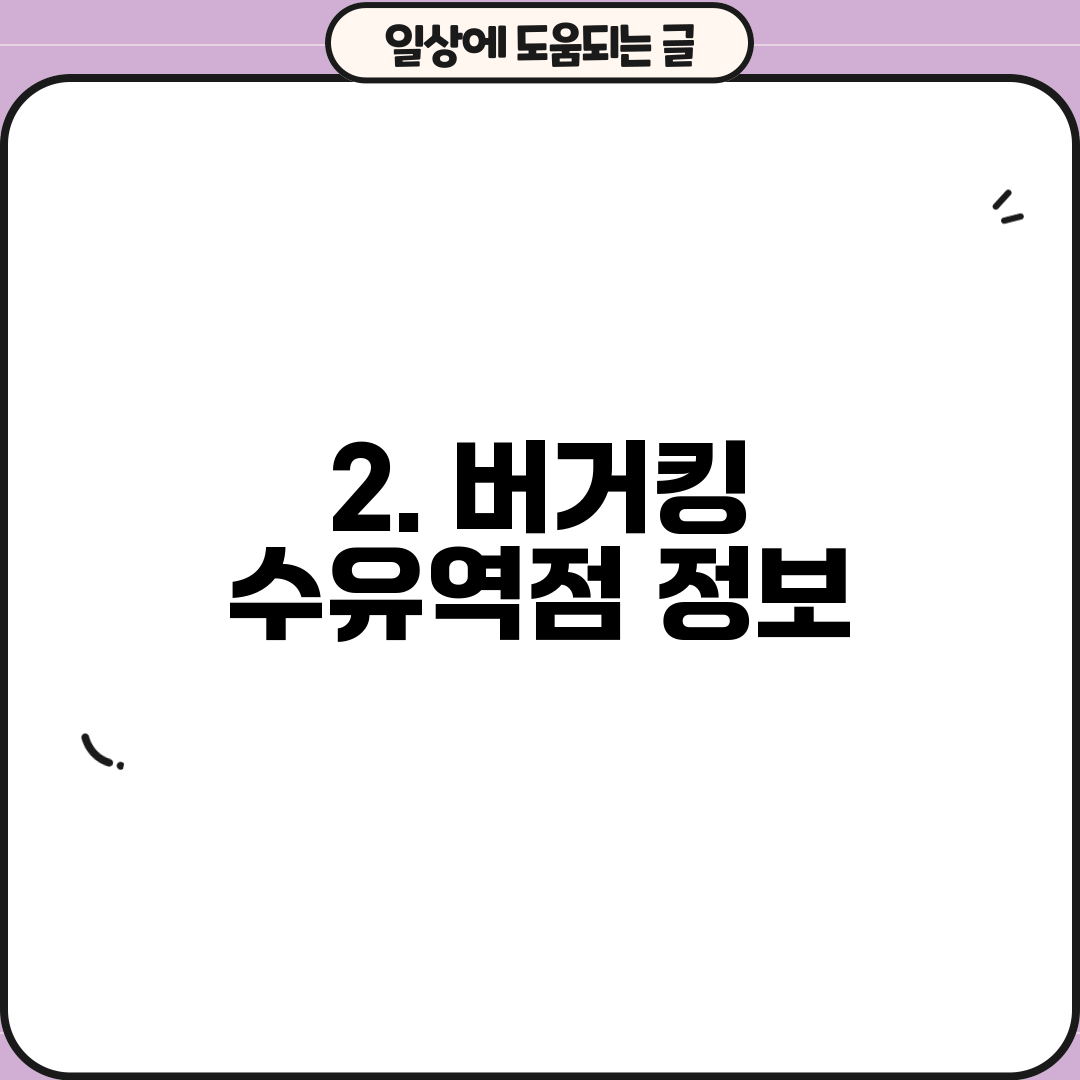 2. 버거킹 수유역점 정보