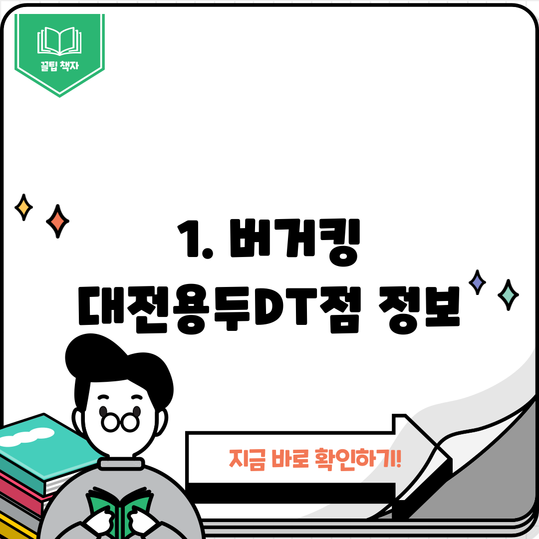 1. 버거킹 대전용두DT점 정보
