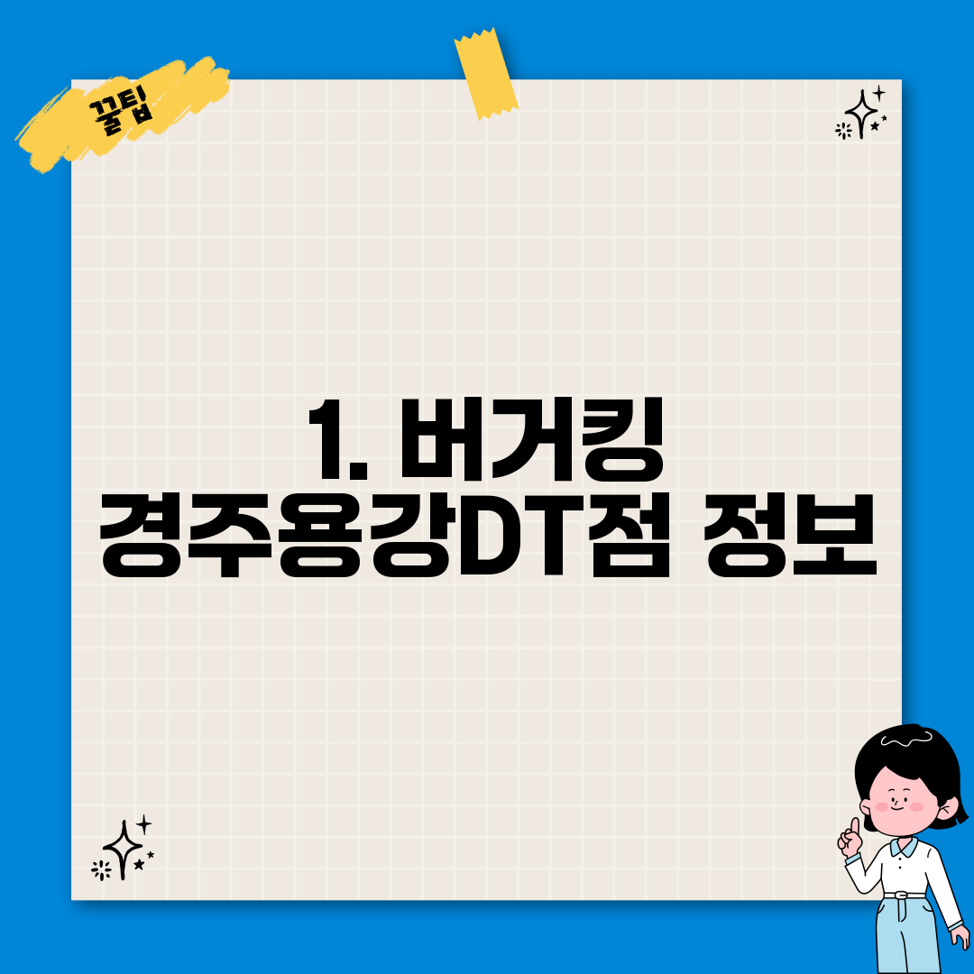 1. 버거킹 경주용강DT점 정보