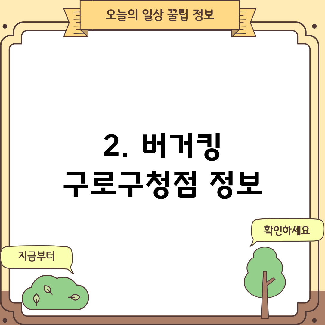 2. 버거킹 구로구청점 정보