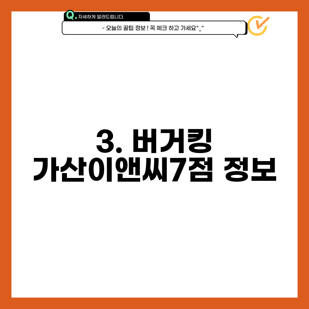 3. 버거킹 가산이앤씨7점 정보