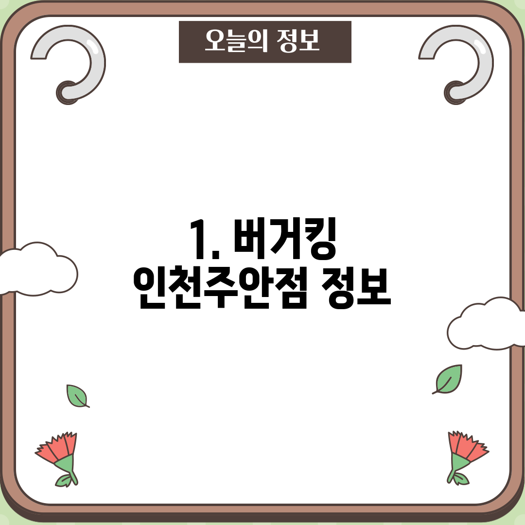1. 버거킹 인천주안점 정보