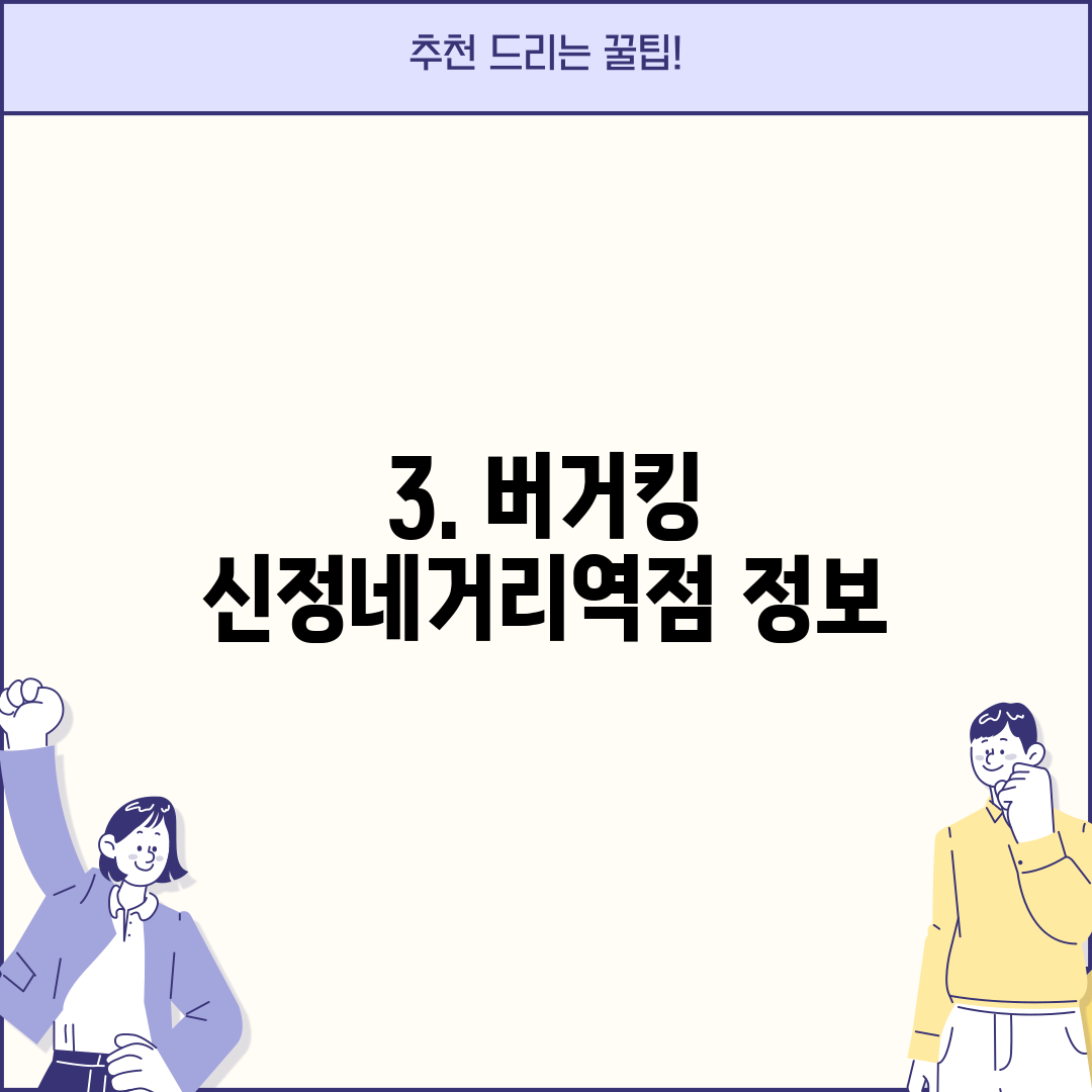 3. 버거킹 신정네거리역점 정보