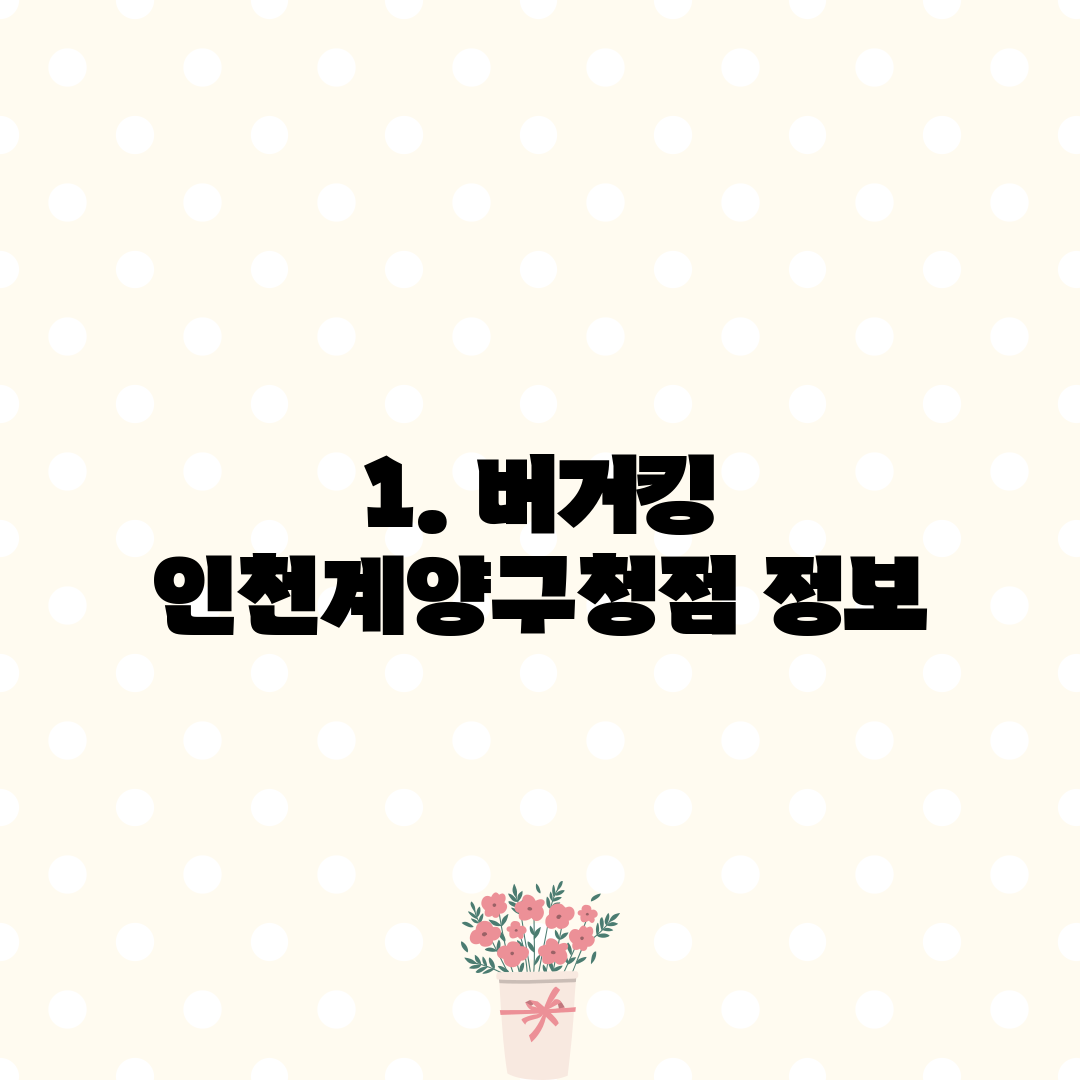 1. 버거킹 인천계양구청점 정보
