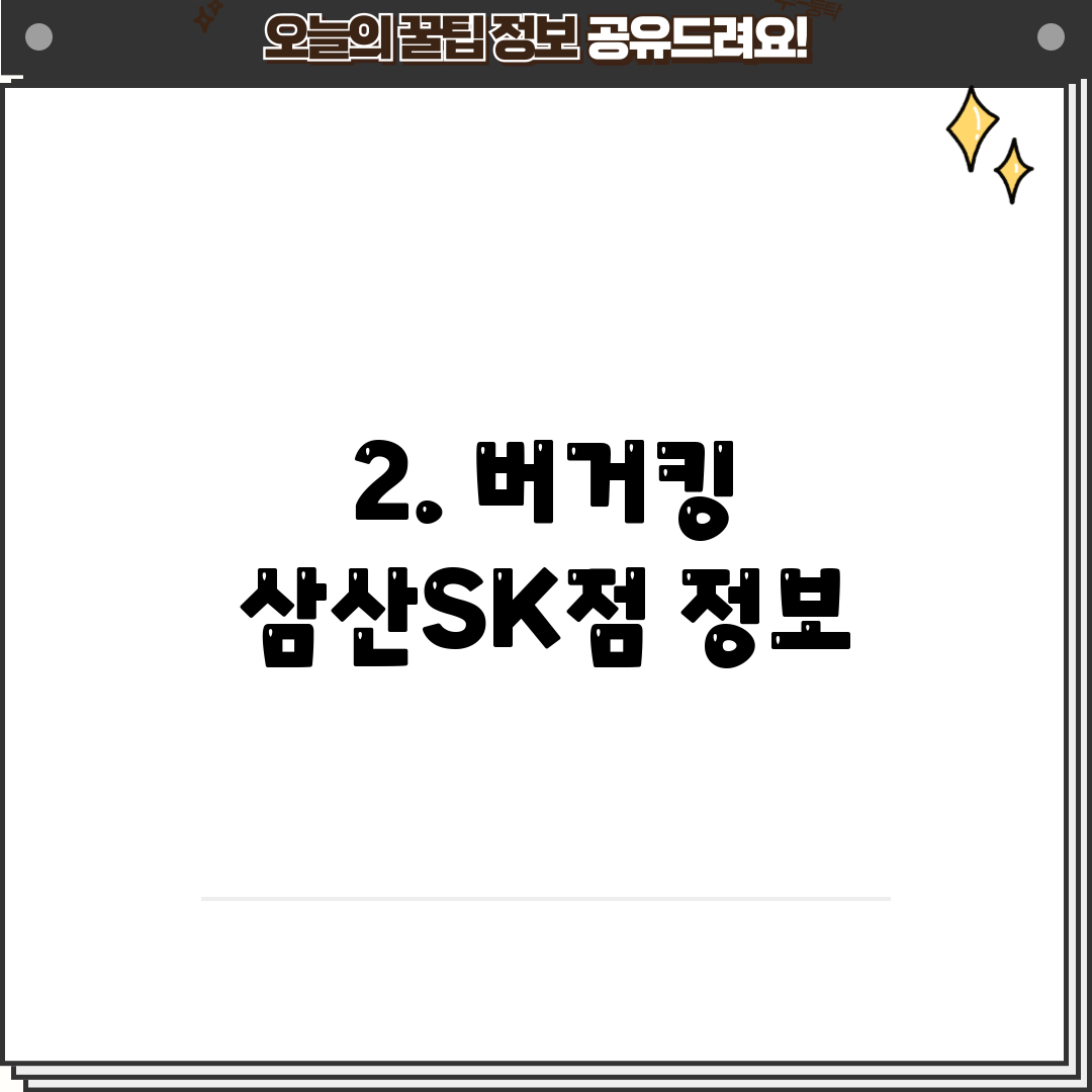 2. 버거킹 삼산SK점 정보