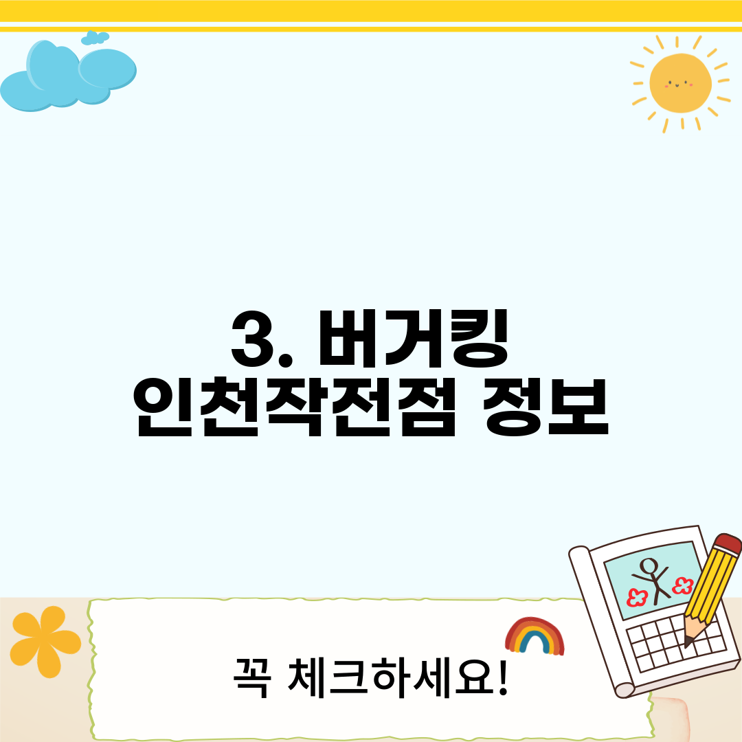 3. 버거킹 인천작전점 정보