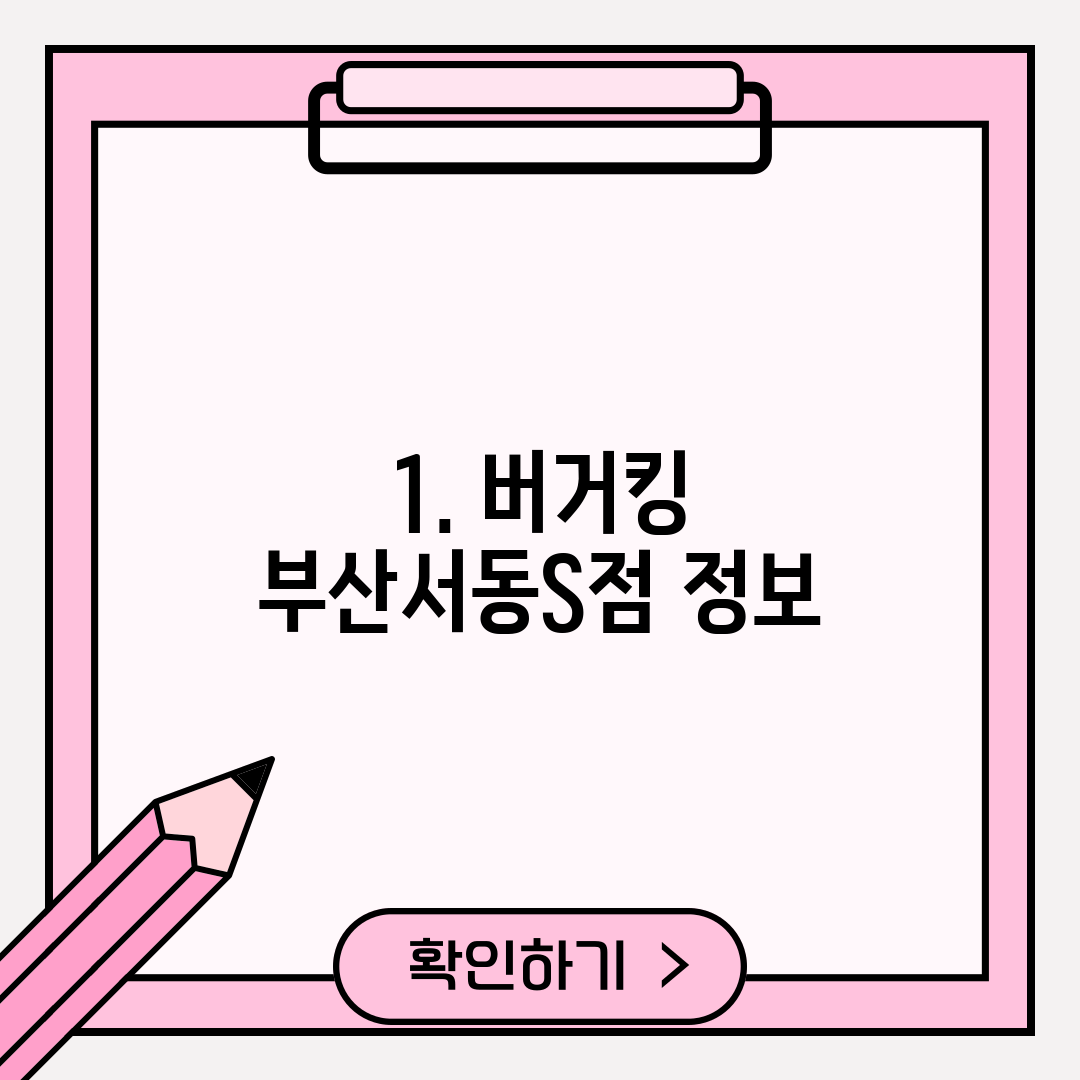 1. 버거킹 부산서동S점 정보