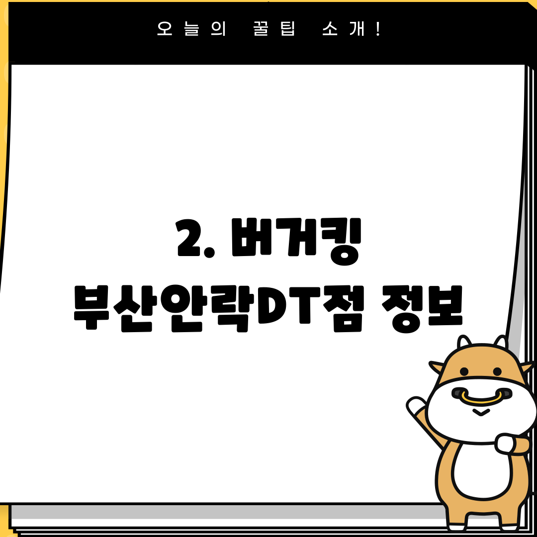 2. 버거킹 부산안락DT점 정보