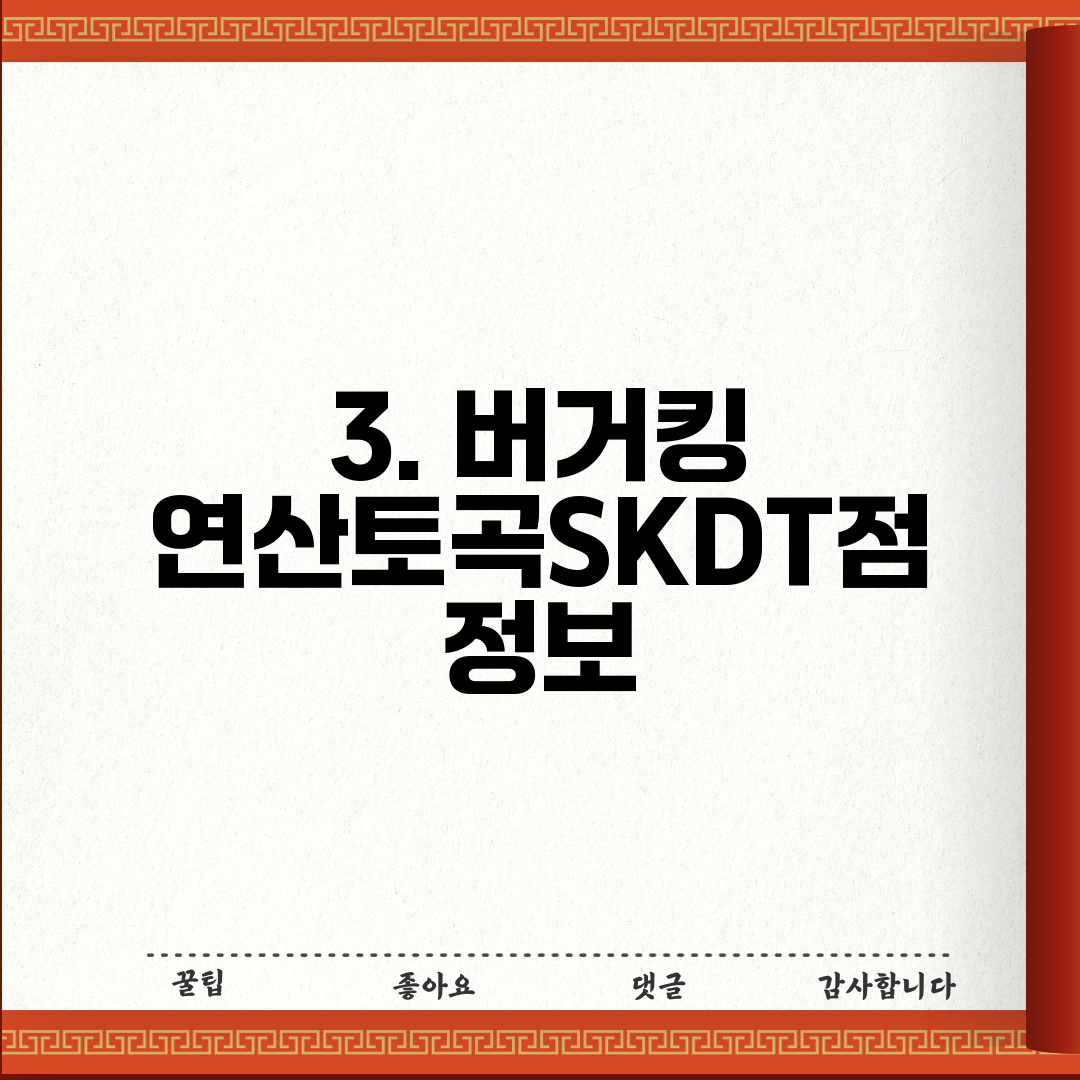 3. 버거킹 연산토곡SKDT점 정보
