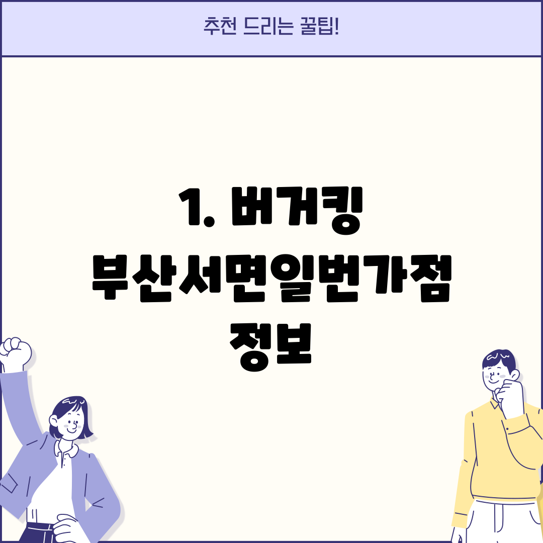1. 버거킹 부산서면일번가점 정보