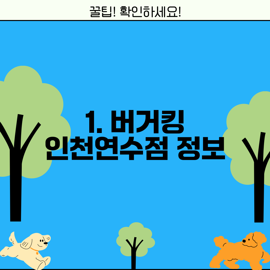 1. 버거킹 인천연수점 정보