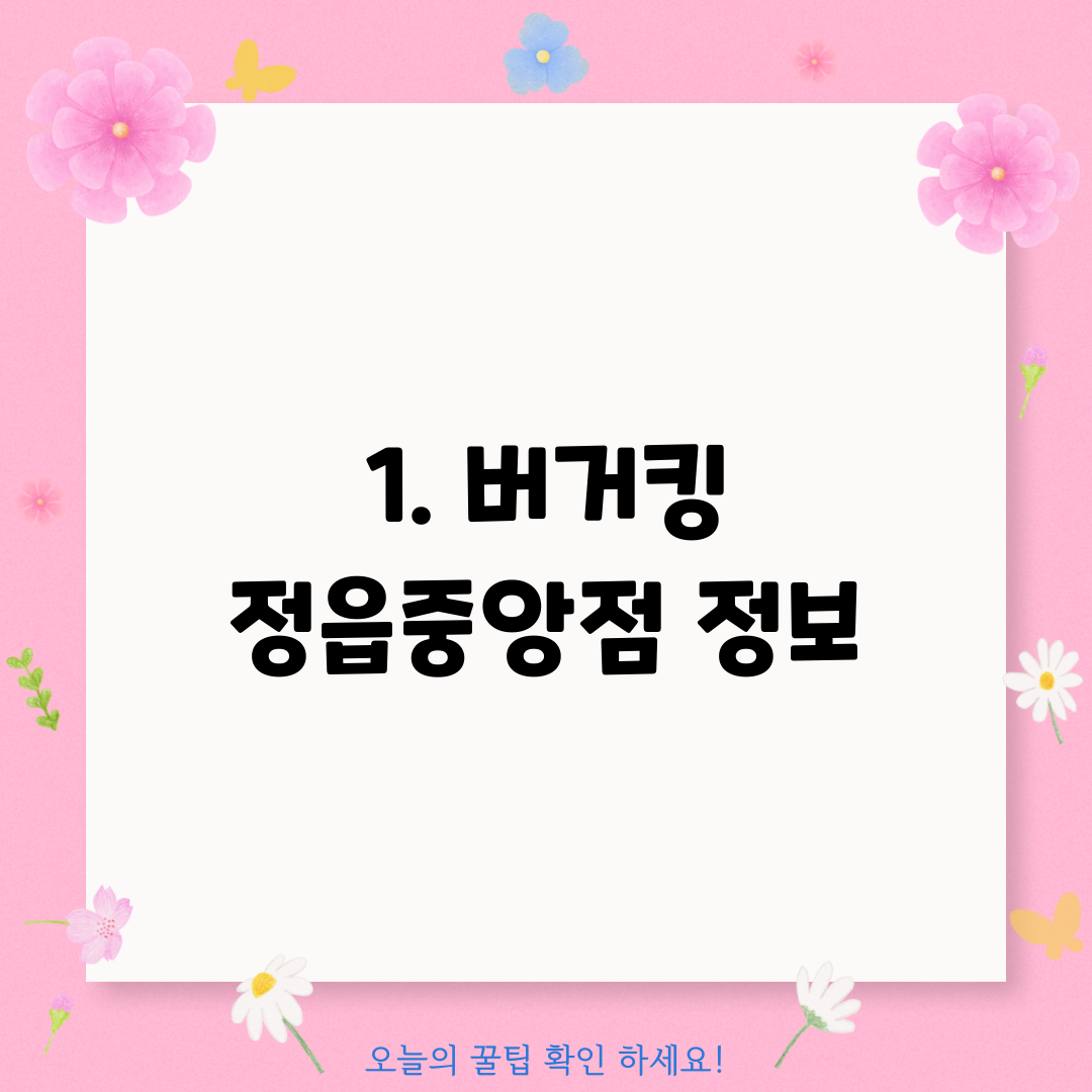 1. 버거킹 정읍중앙점 정보