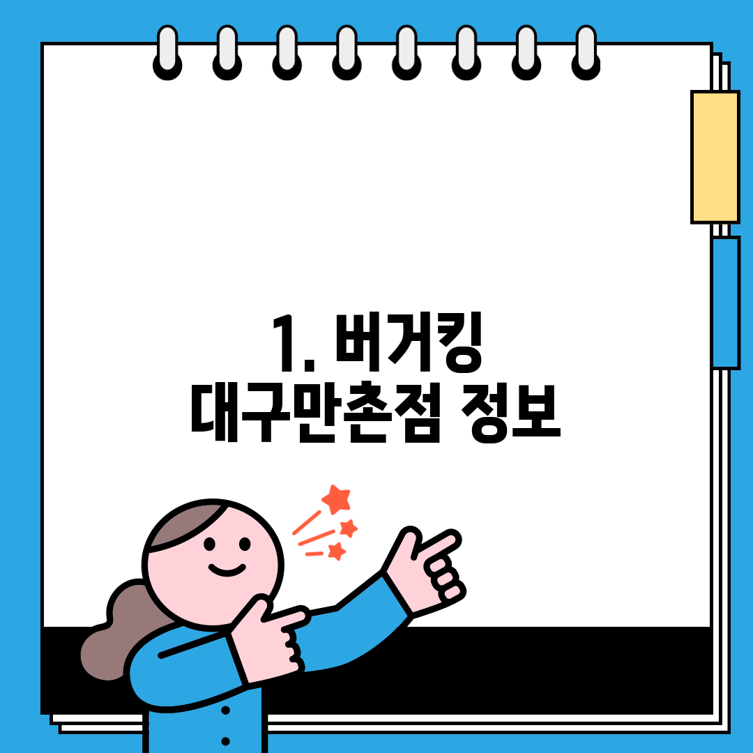 1. 버거킹 대구만촌점 정보