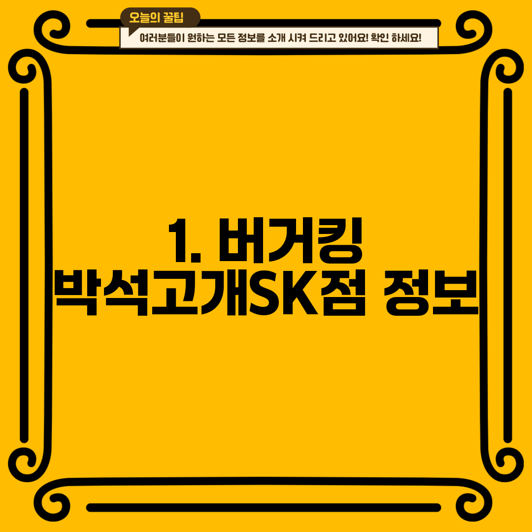 1. 버거킹 박석고개SK점 정보