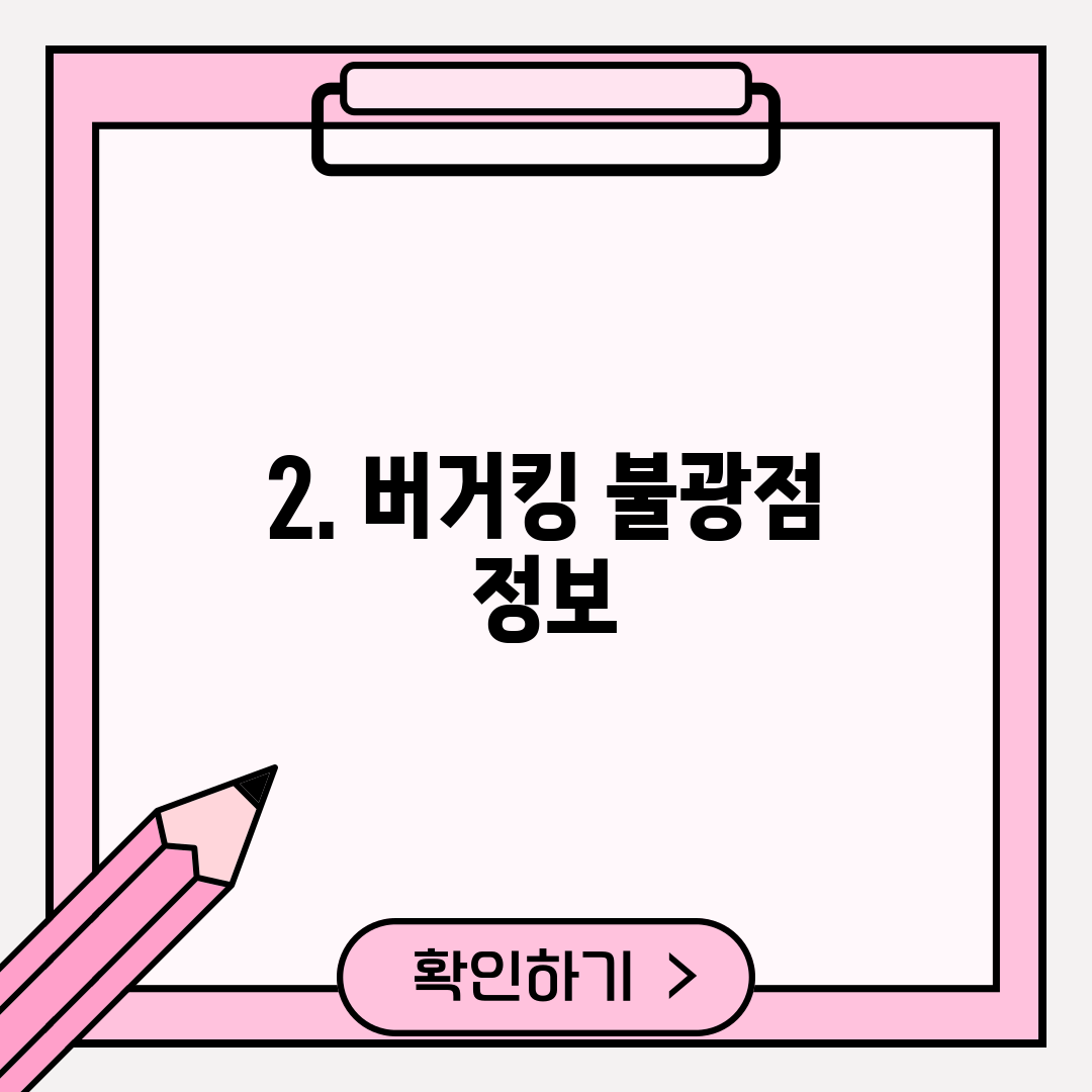2. 버거킹 불광점 정보