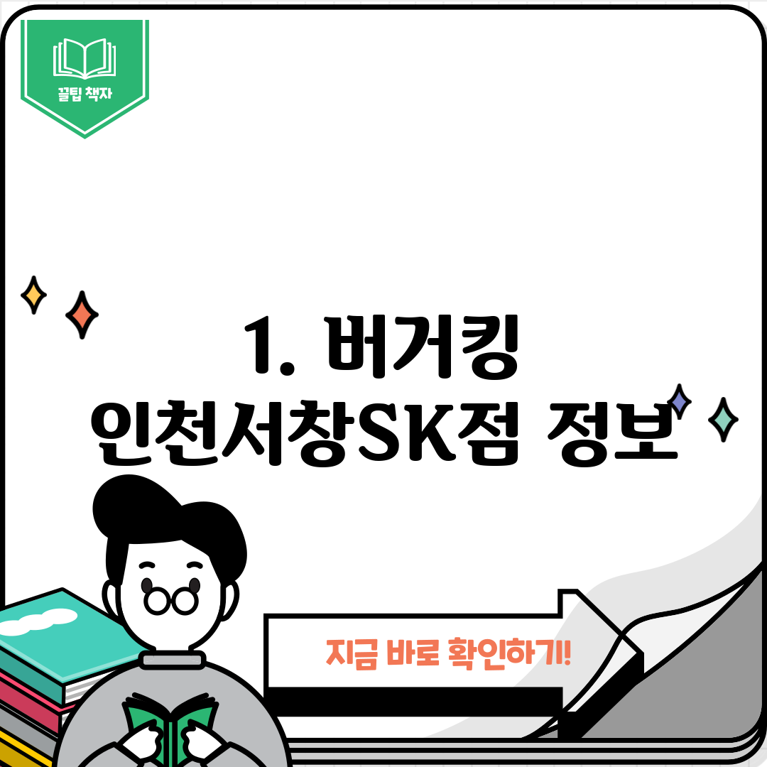 1. 버거킹 인천서창SK점 정보
