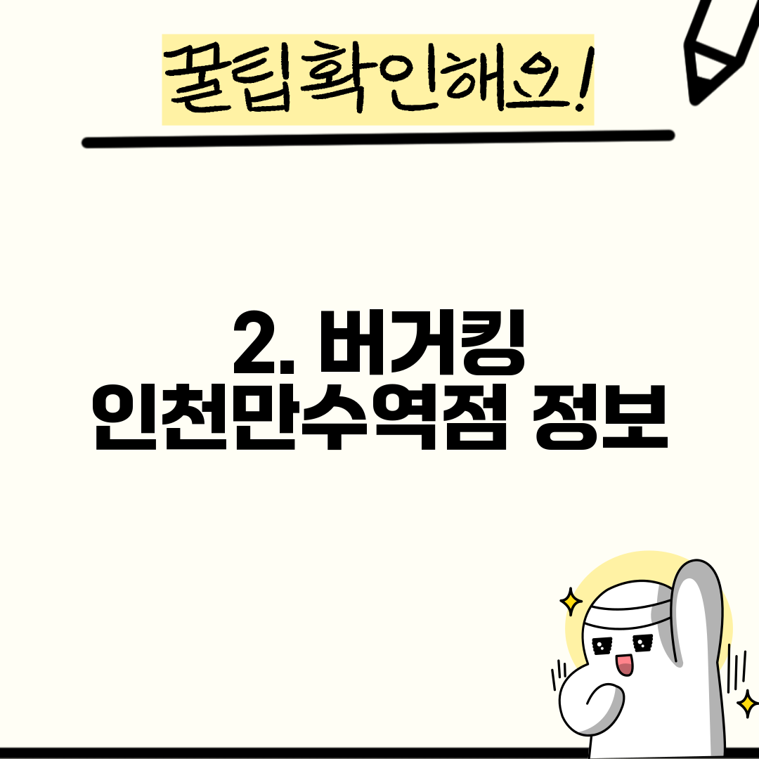 2. 버거킹 인천만수역점 정보