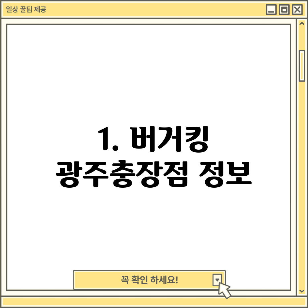 1. 버거킹 광주충장점 정보