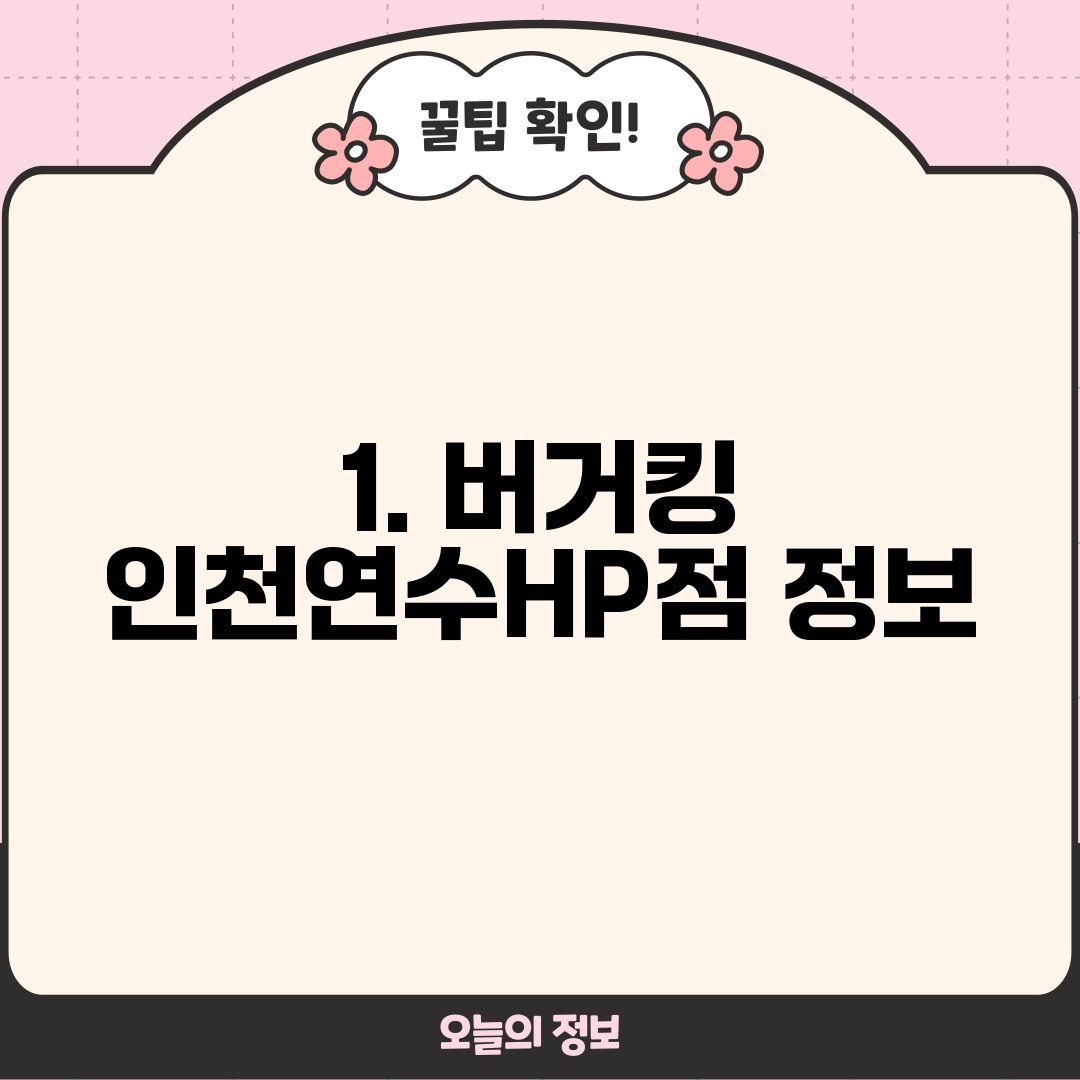 1. 버거킹 인천연수HP점 정보