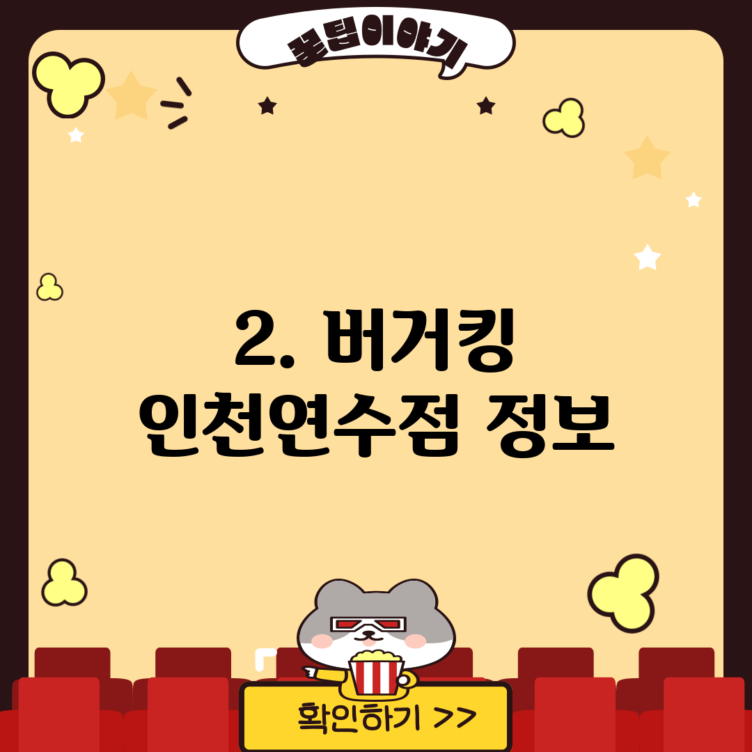 2. 버거킹 인천연수점 정보
