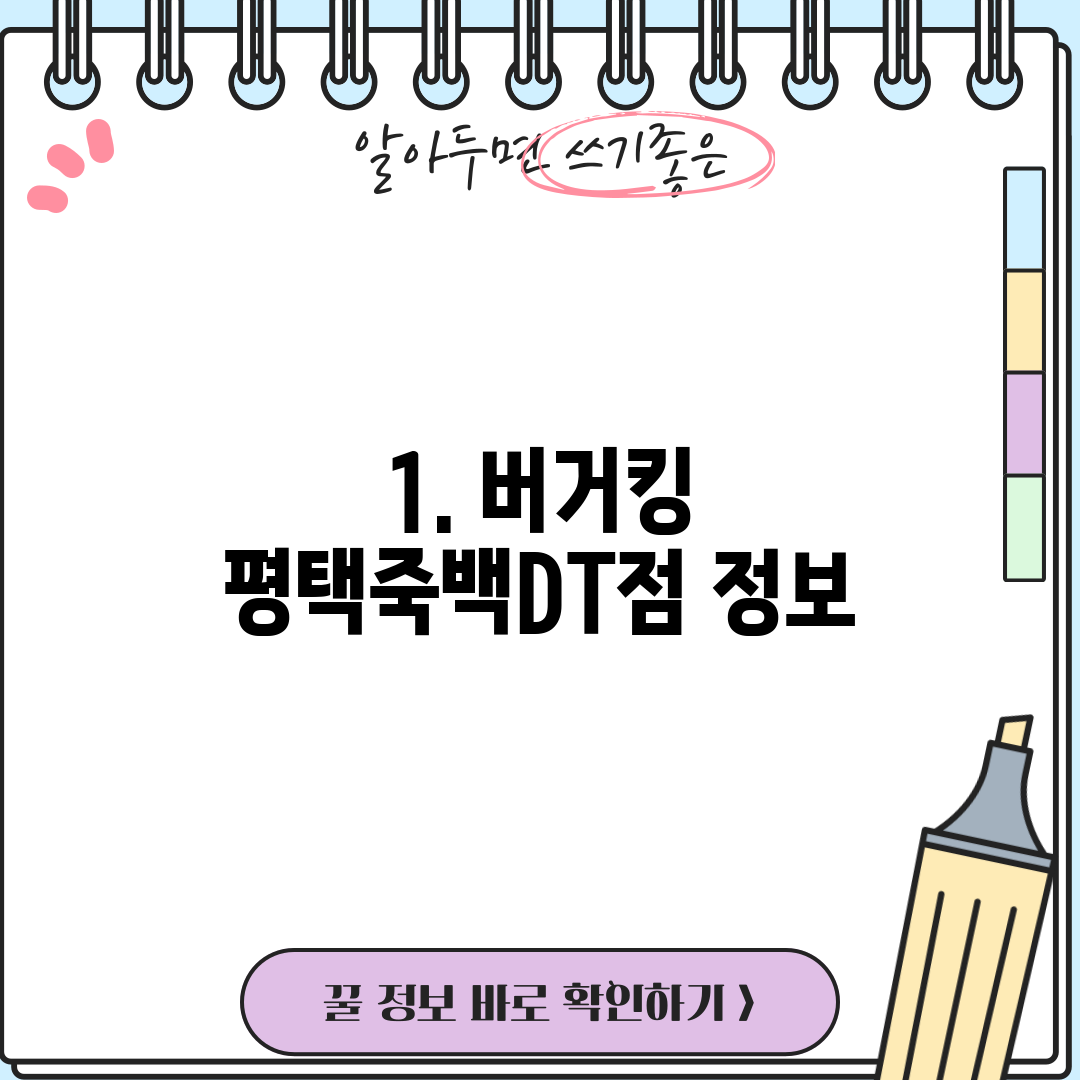 1. 버거킹 평택죽백DT점 정보