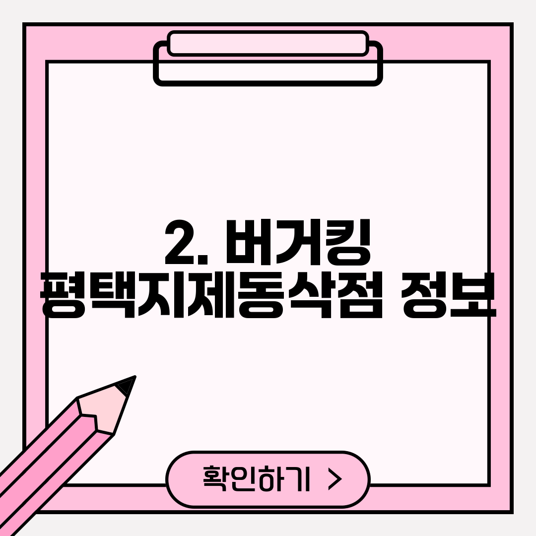 2. 버거킹 평택지제동삭점 정보