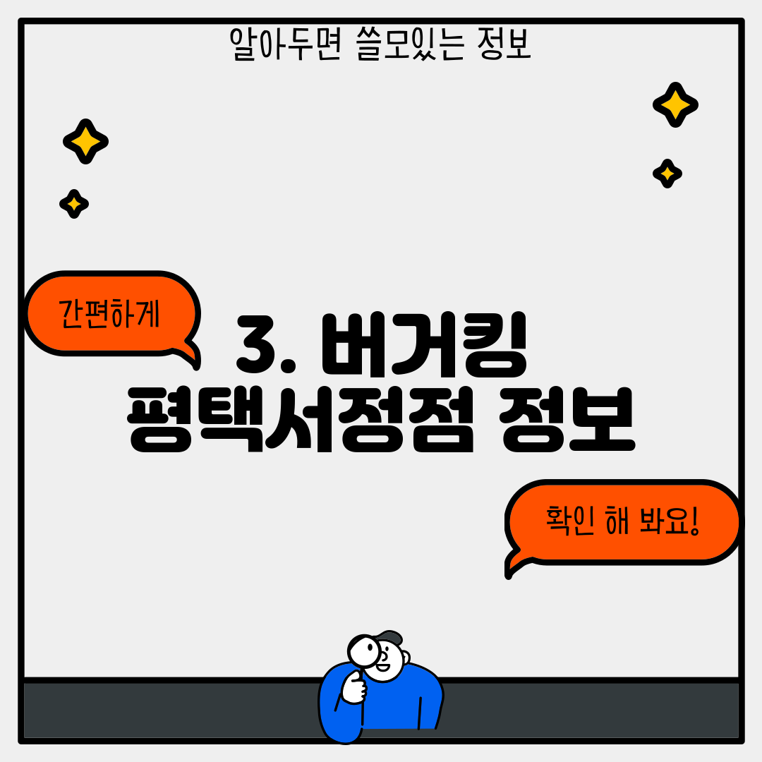 3. 버거킹 평택서정점 정보