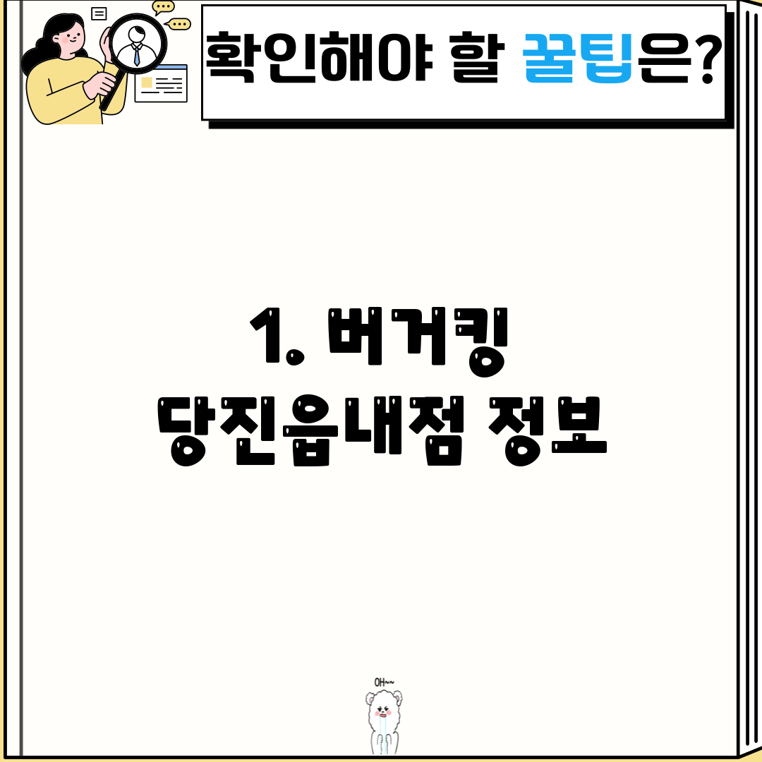 1. 버거킹 당진읍내점 정보