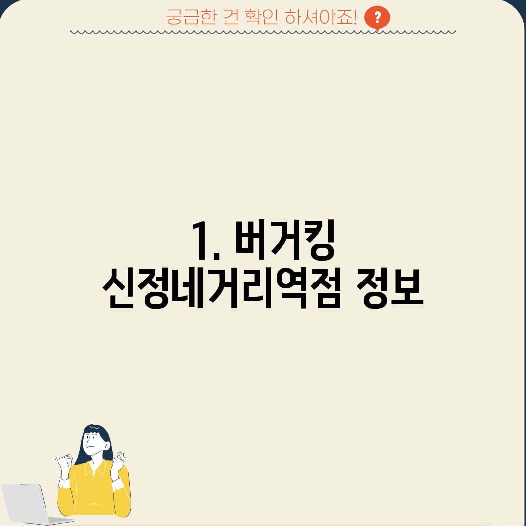 1. 버거킹 신정네거리역점 정보