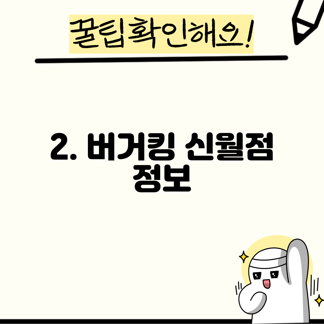2. 버거킹 신월점 정보