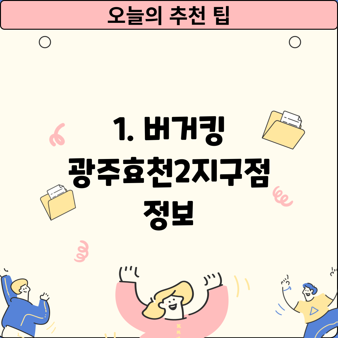 1. 버거킹 광주효천2지구점 정보