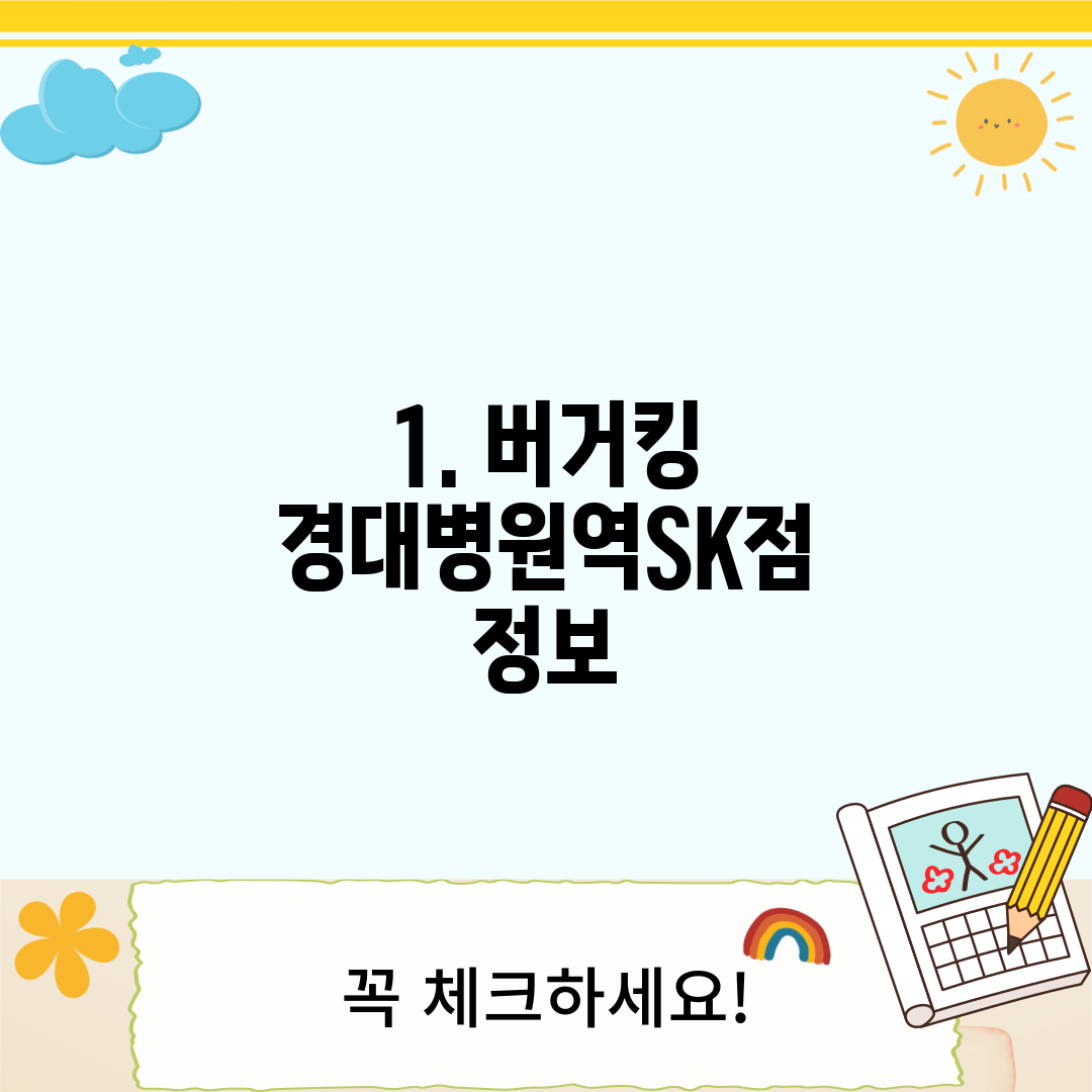 1. 버거킹 경대병원역SK점 정보