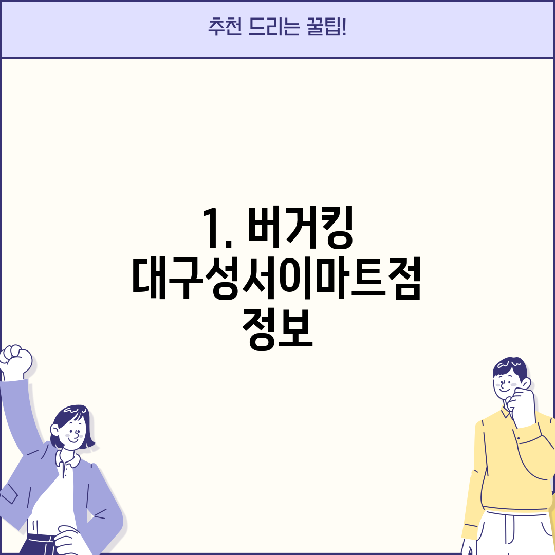1. 버거킹 대구성서이마트점 정보