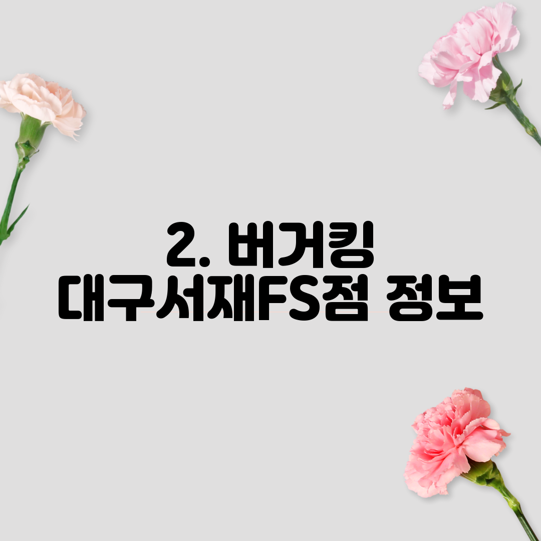 2. 버거킹 대구서재FS점 정보