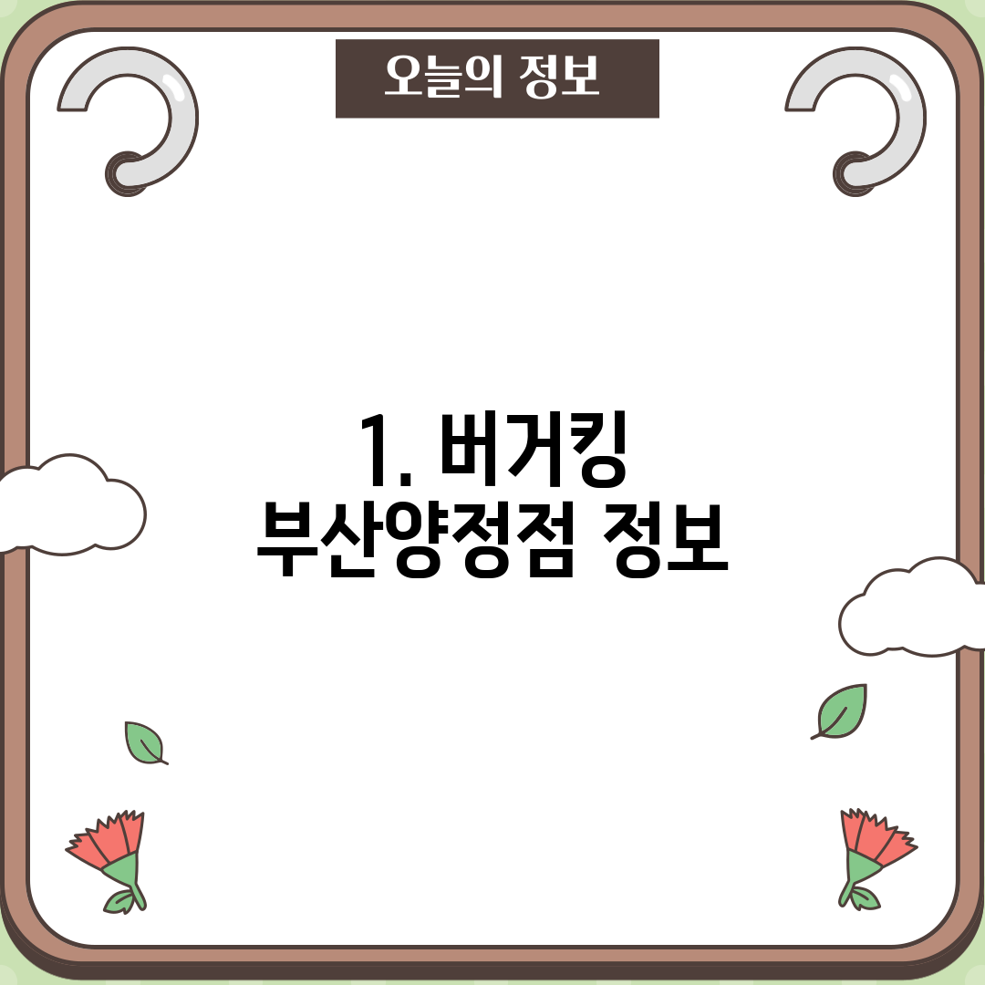 1. 버거킹 부산양정점 정보
