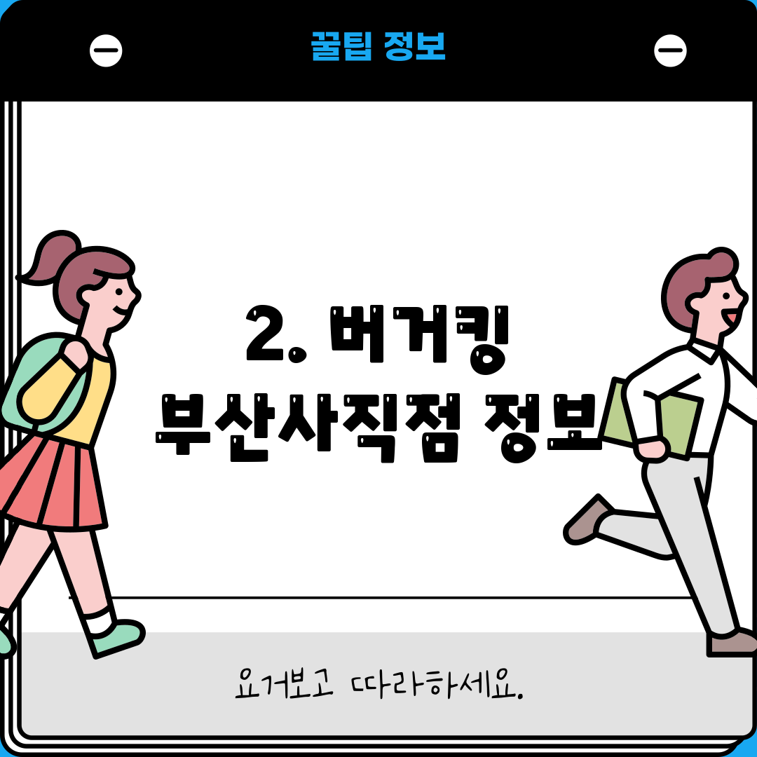 2. 버거킹 부산사직점 정보