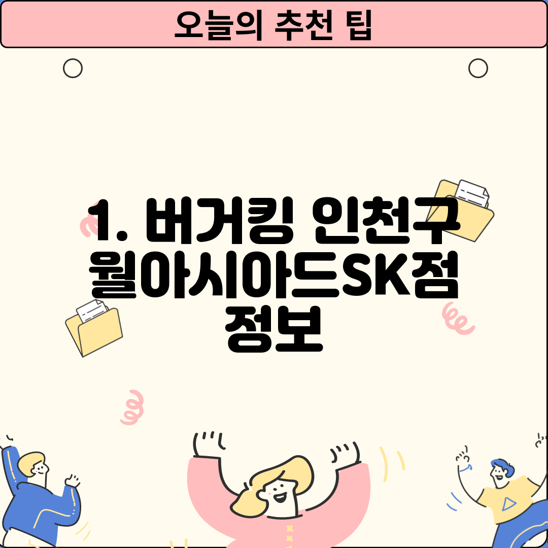 1. 버거킹 인천구월아시아드SK점 정보
